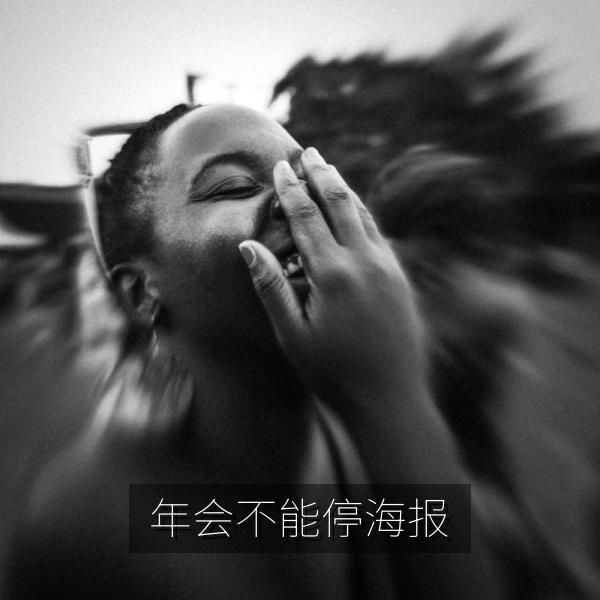 年会不能停影视海报