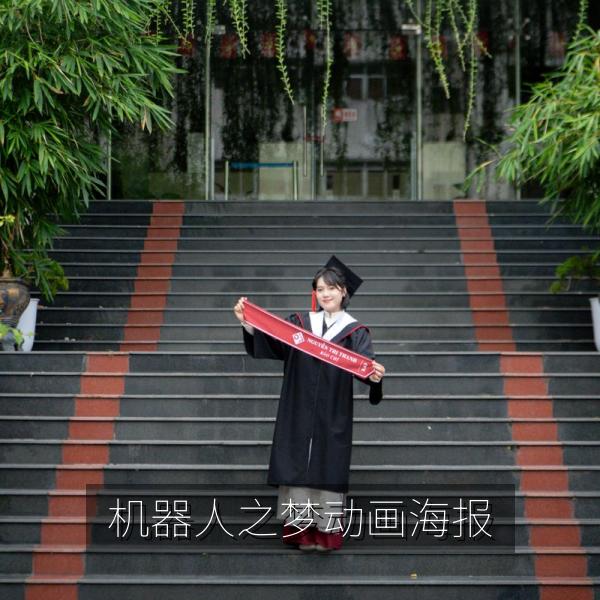 机器人之梦动画海报